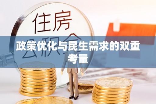 夏河政策优化与民生需求的双重考量