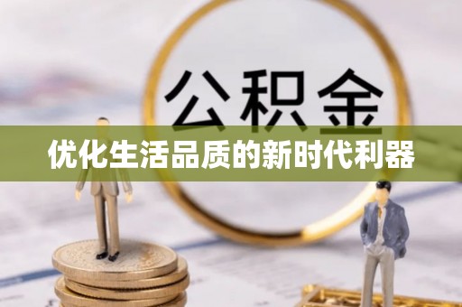 夏河优化生活品质的新时代利器
