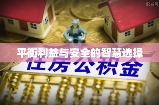 夏河平衡利益与安全的智慧选择