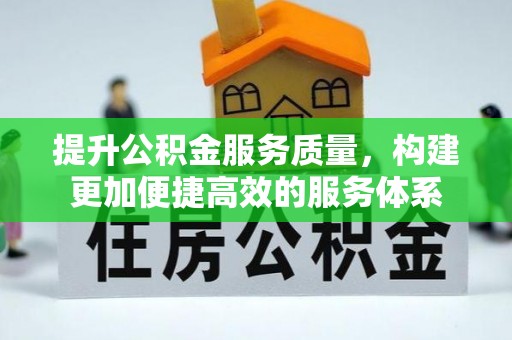 夏河提升公积金服务质量，构建更加便捷高效的服务体系