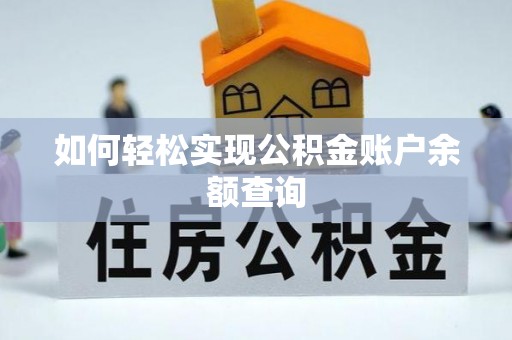 夏河如何轻松实现公积金账户余额查询