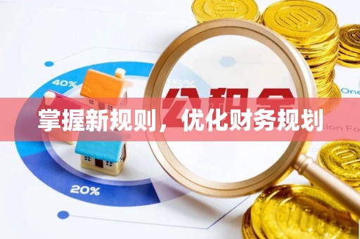 夏河掌握新规则，优化财务规划
