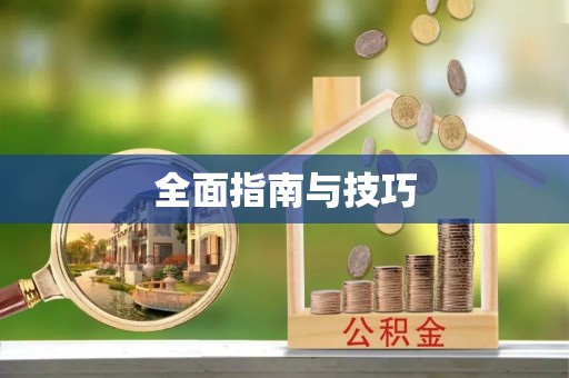 夏河全面指南与技巧