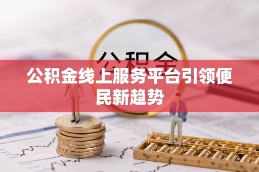夏河公积金线上服务平台引领便民新趋势
