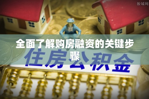 夏河全面了解购房融资的关键步骤