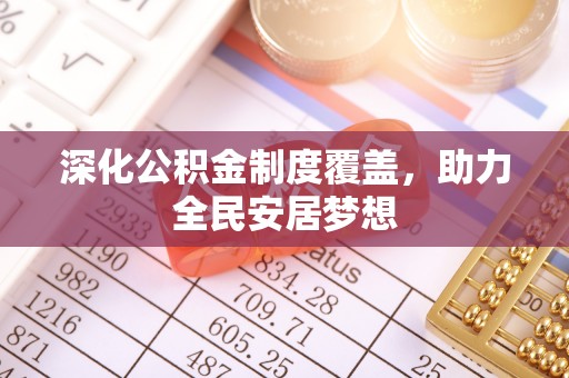 夏河深化公积金制度覆盖，助力全民安居梦想