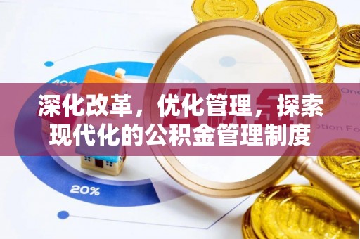 夏河深化改革，优化管理，探索现代化的公积金管理制度