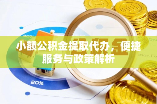 夏河小额公积金提取代办，便捷服务与政策解析