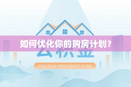 夏河如何优化你的购房计划？