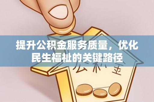 夏河提升公积金服务质量，优化民生福祉的关键路径