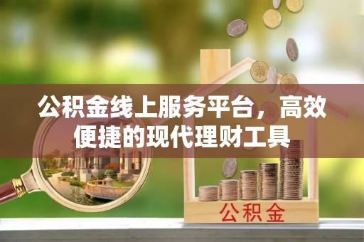 夏河公积金线上服务平台，高效便捷的现代理财工具