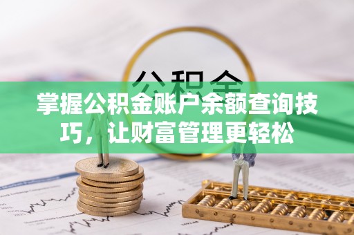 夏河掌握公积金账户余额查询技巧，让财富管理更轻松