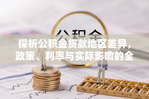夏河探析公积金贷款地区差异，政策、利率与实际影响的全面解读