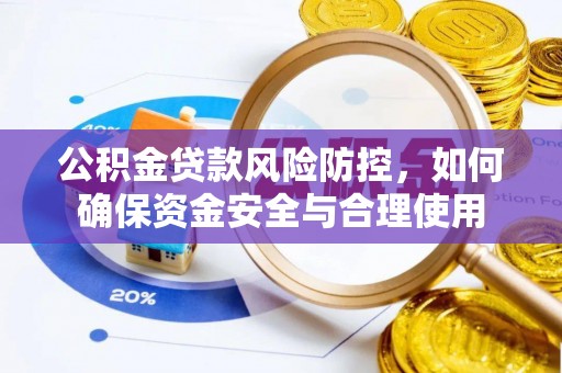 夏河公积金贷款风险防控，如何确保资金安全与合理使用