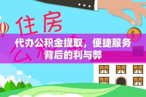 夏河代办公积金提取，便捷服务背后的利与弊
