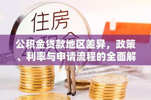 夏河公积金贷款地区差异，政策、利率与申请流程的全面解析