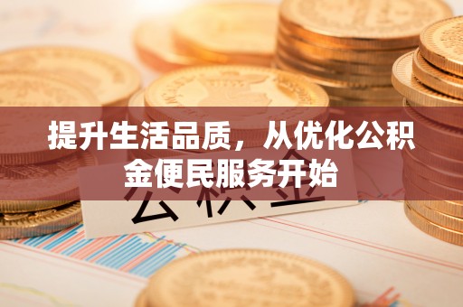夏河提升生活品质，从优化公积金便民服务开始