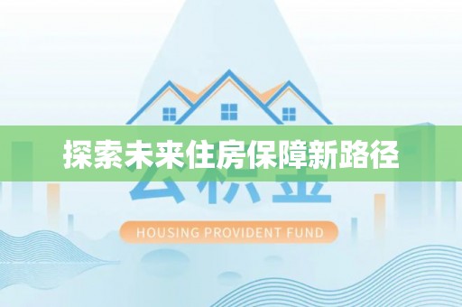 夏河探索未来住房保障新路径