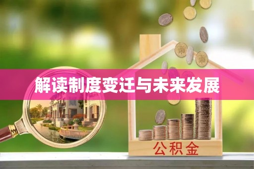 夏河解读制度变迁与未来发展