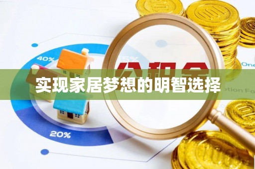 夏河实现家居梦想的明智选择