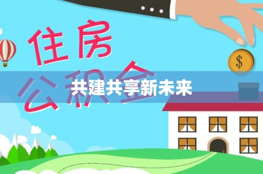 夏河共建共享新未来