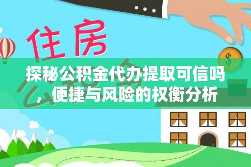 夏河探秘公积金代办提取可信吗，便捷与风险的权衡分析