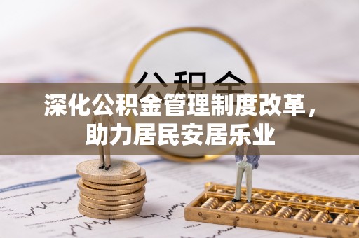 夏河深化公积金管理制度改革，助力居民安居乐业
