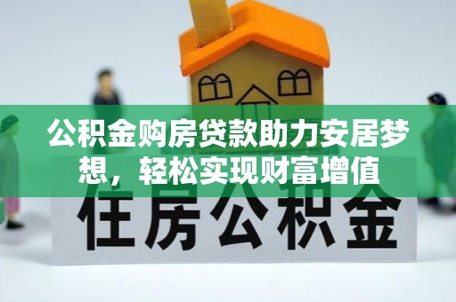 夏河公积金购房贷款助力安居梦想，轻松实现财富增值