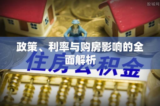 夏河政策、利率与购房影响的全面解析