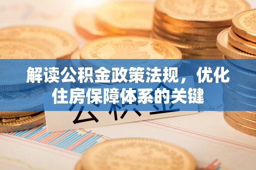 夏河解读公积金政策法规，优化住房保障体系的关键