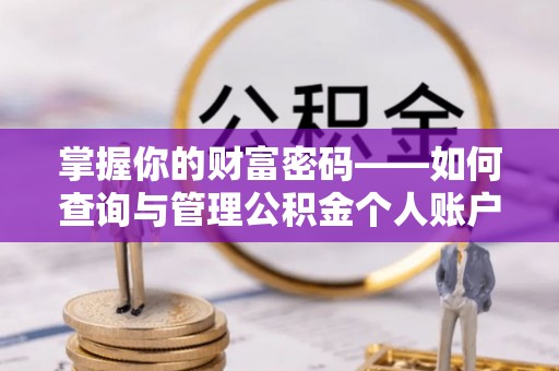 夏河掌握你的财富密码——如何查询与管理公积金个人账户信息