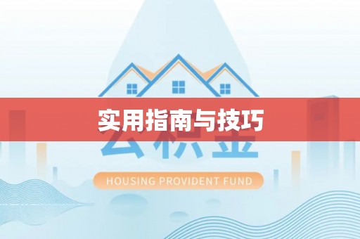 夏河实用指南与技巧