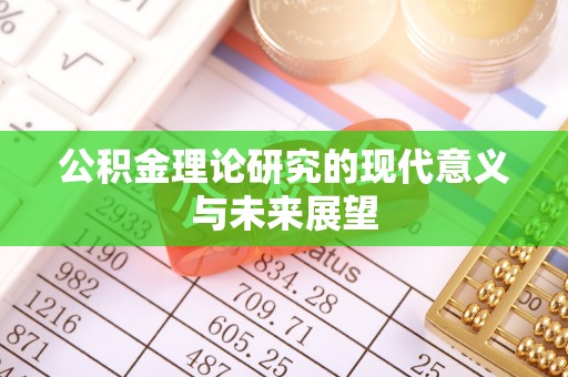 夏河公积金理论研究的现代意义与未来展望