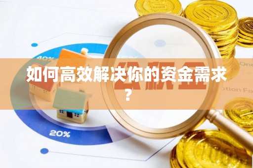 夏河如何高效解决你的资金需求？