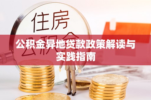 夏河公积金异地贷款政策解读与实践指南
