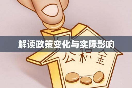 夏河解读政策变化与实际影响