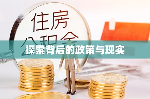 夏河探索背后的政策与现实