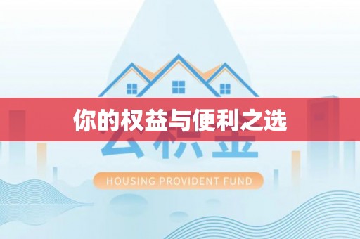 夏河你的权益与便利之选