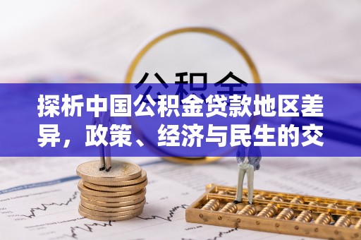 夏河探析中国公积金贷款地区差异，政策、经济与民生的交织影响