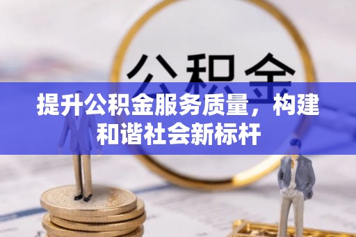 夏河提升公积金服务质量，构建和谐社会新标杆