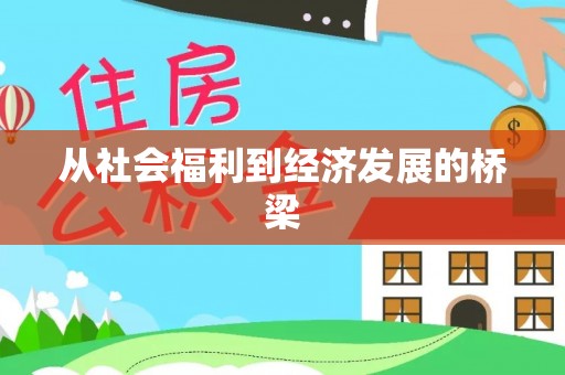 夏河从社会福利到经济发展的桥梁