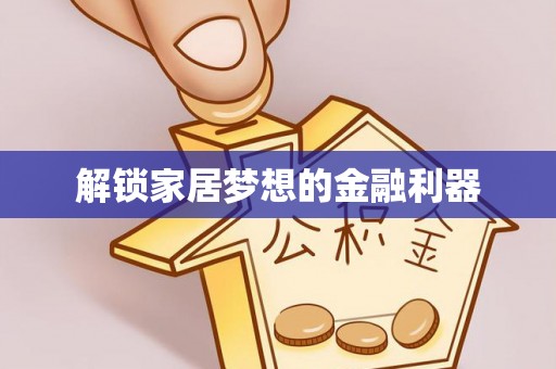 夏河解锁家居梦想的金融利器