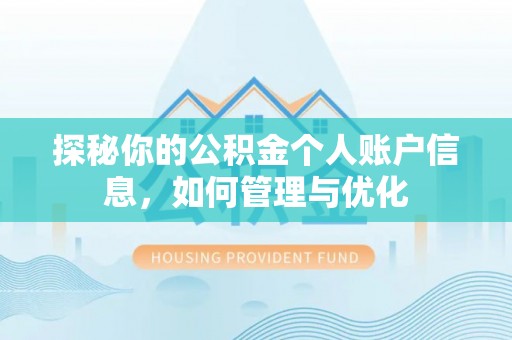 夏河探秘你的公积金个人账户信息，如何管理与优化