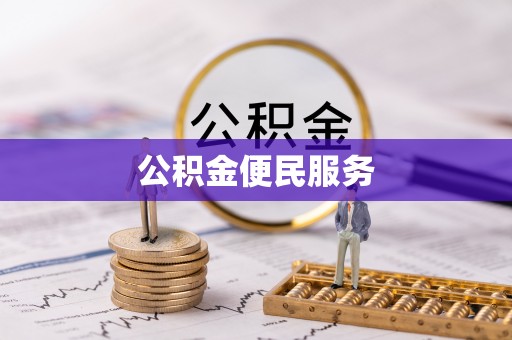 夏河公积金便民服务