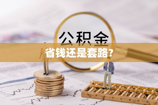 夏河省钱还是套路？