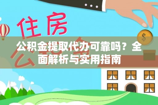 夏河公积金提取代办可靠吗？全面解析与实用指南