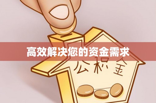 夏河高效解决您的资金需求