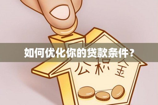 夏河如何优化你的贷款条件？