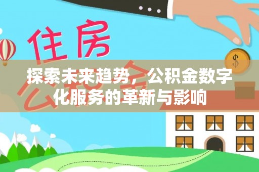 夏河探索未来趋势，公积金数字化服务的革新与影响