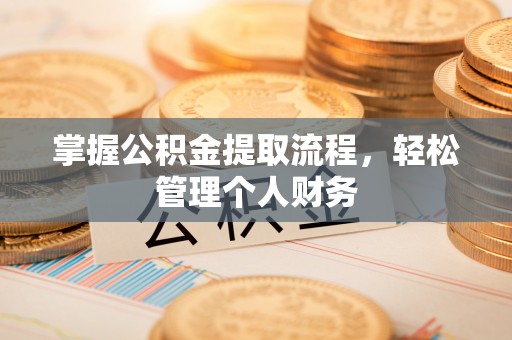 夏河掌握公积金提取流程，轻松管理个人财务